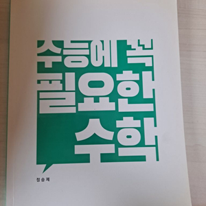 정승제 수꼭필