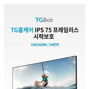 TG앤컴퍼니 TG&Co CM2420W IPS 75 시력