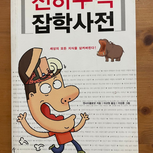 천하무적 잡학사전 - 엔사이클로넷