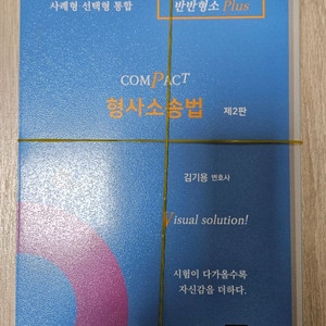 김기용 compact 형사소송법 재단본