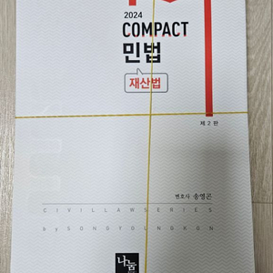 송영곤 2024 Compact 민법 (재산법) 재단본