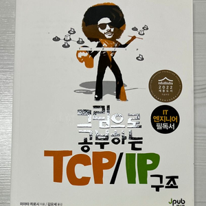 [IT도서] 그림으로 공부하는 TCP/IP 구조