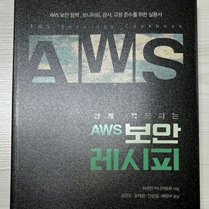 [IT도서] 쉽게 적용하는 AWS 보안 레시피