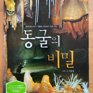 동굴의 비밀 - 석동일