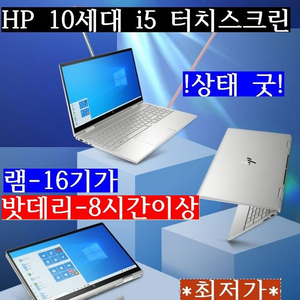 굿/HP/10세대 i5/16G/SSD256/터치/태블릿