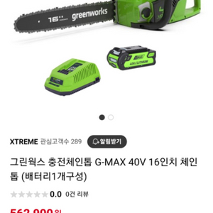 그린웍스 충전체인톱 G-MAX 40V 16인치 체인톱