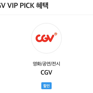 cgv 예매해 드려요