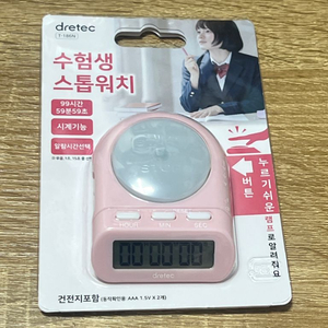 드렉텍 수험생 스톱워치