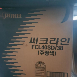 원형 형광등 전구 번개표 FLC40SD 40W