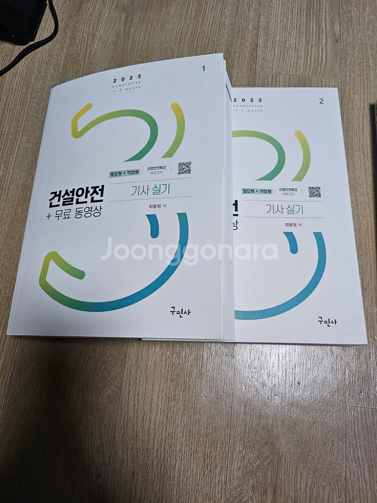 구민사 23년 건설안전기사 필기+실기세트--1