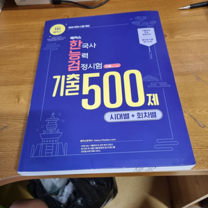 해커스 한능검 기본서 기출문제 500제 새교재 팝니다.