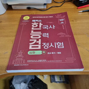 해커스 한능검 심화 조선후기-현대 새교재 팝니다.