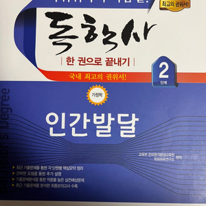 독학사 2단계 인간발달 가정관리론