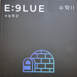 새책) 시대인재 권구승T의 수학 이글루 EBS변형 4권