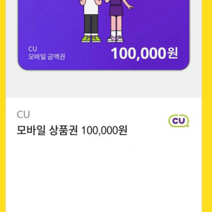 Cu 모바일 상품권 10만원 기프티콘 판매