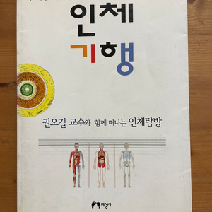 인체기행 : 권오길 교수와 함께 떠나는 인체탐방