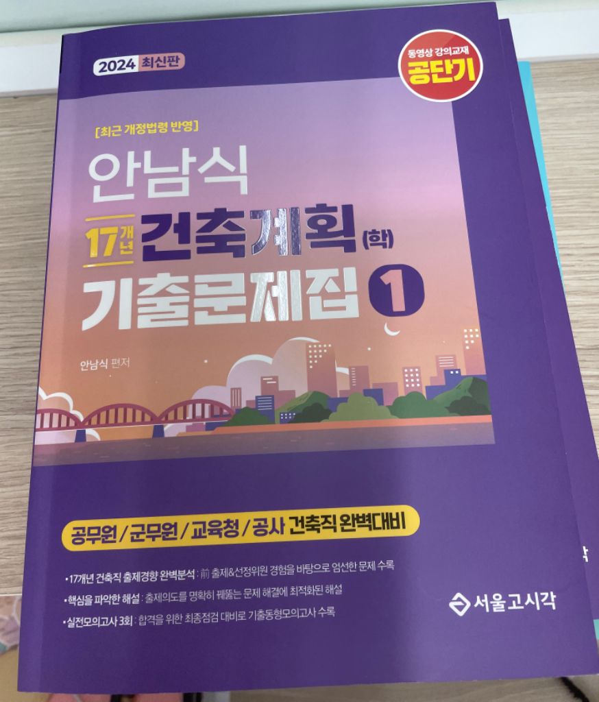 2024 안남식 건축계획 기출문제집 공무원 건축직