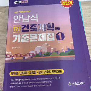 2024 안남식 건축계획 기출문제집 공무원 건축직