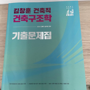 2024 김창훈 건축구조학 기출문제집 공무원 건축직