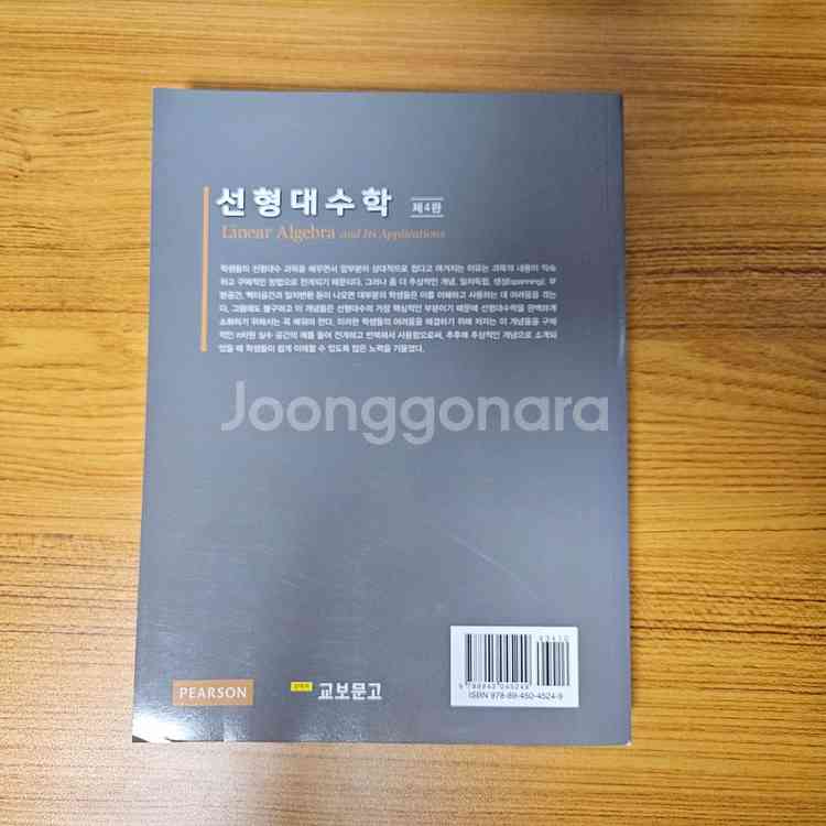 선형대수학 4판 번역본 (중고 S급)--1