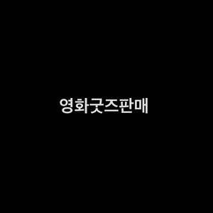 영화굿즈판매