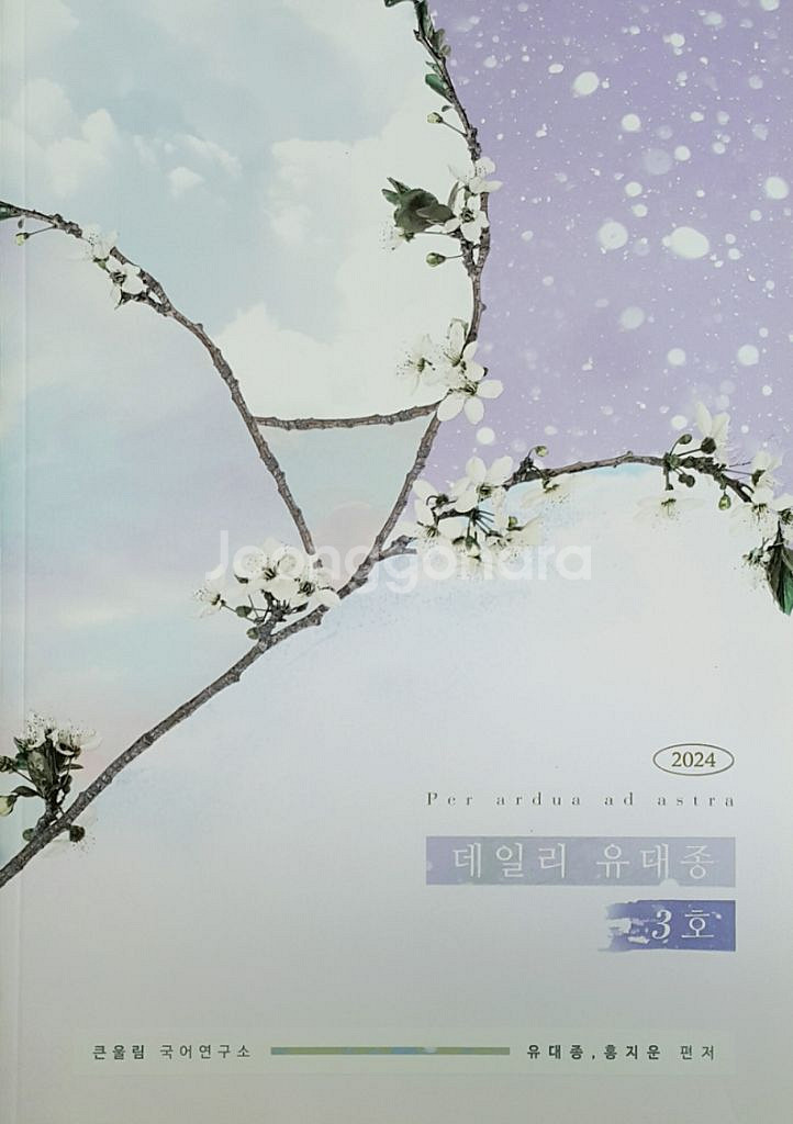 대성마이맥 국어 데일리 유대종 3호--4