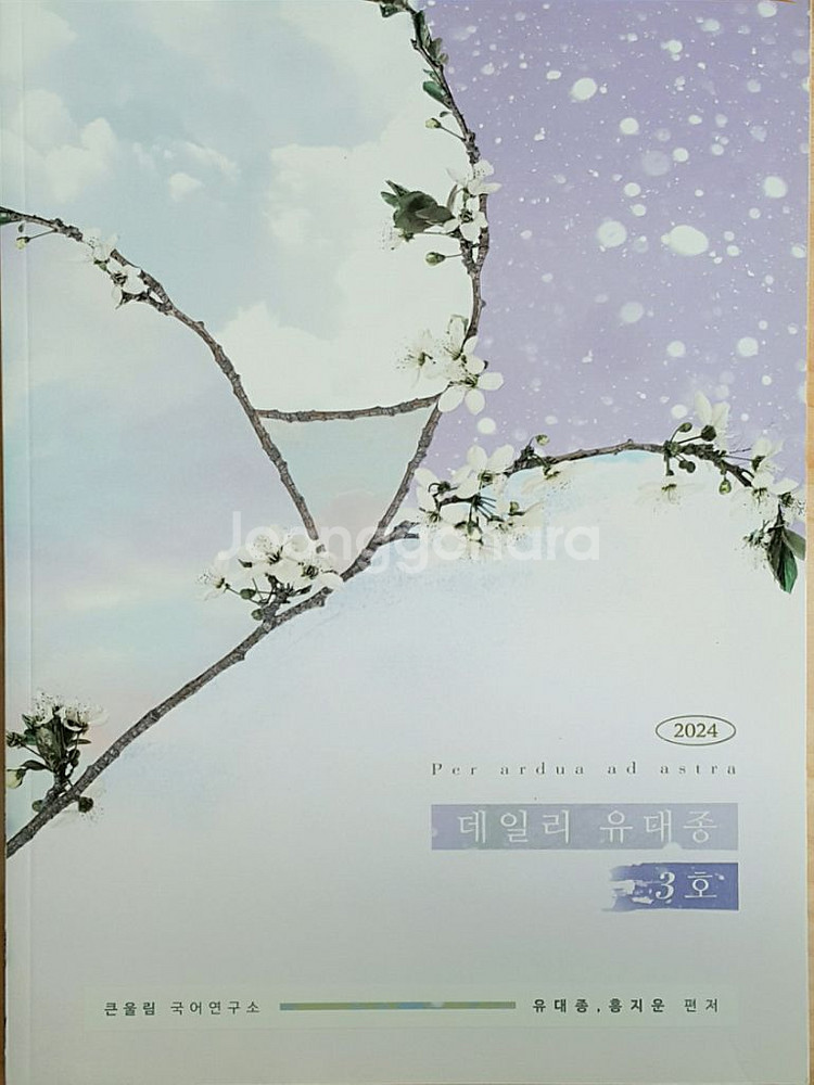 대성마이맥 국어 데일리 유대종 3호--3