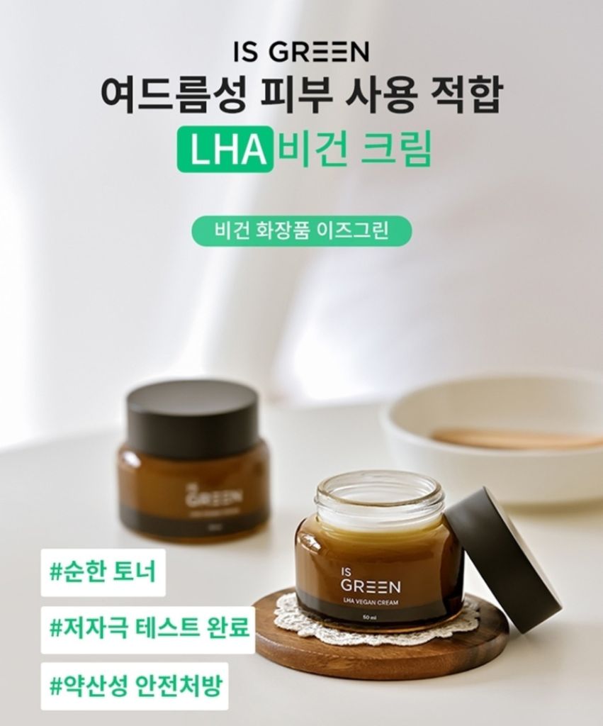 이즈그린 LHA 비건 크림 여드름 피지 저자극