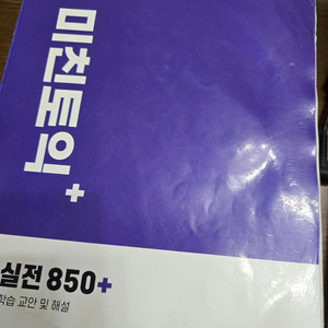 미친토익850 자료 삽니다