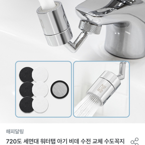 해피달링 각도조절 워터탭