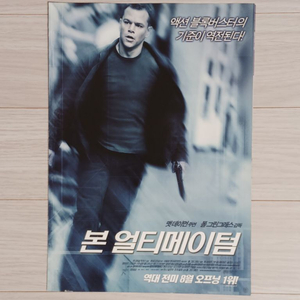 영화전단지 맷데이먼 본얼티메이텀(2007년)(2단)