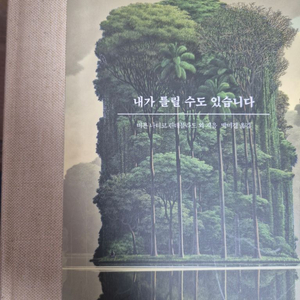 내가 틀릴수도 있습니다