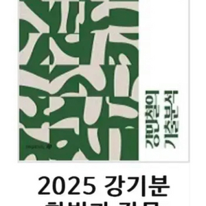 메가스터디 2025 강기분 화법과 작문