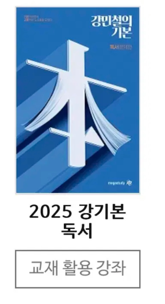 메가스터디 2025 강기본 독서