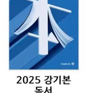 메가스터디 2025 강기본 독서