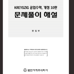 kreyszig 공학수학, 공업 수학 10판 솔루션 p