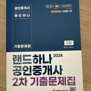 EBS 2024 공인중개사 2차 기출문제집