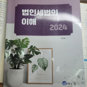 법인세법의 이해 2024