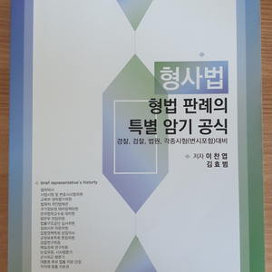 형사법 판례 특별암기공식 팝니다