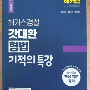 갓대환 형법 기적의특강 팝니다