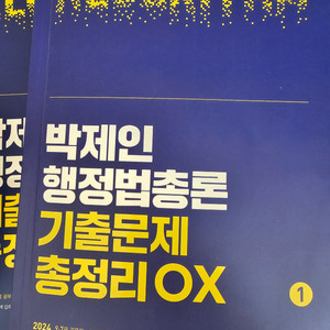 2024 박제인 행정법총론 기출문제 총정리 OX