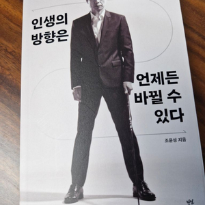 [도서]인생의 방향은 언제든 바뀔 수 있다(택포 8천원