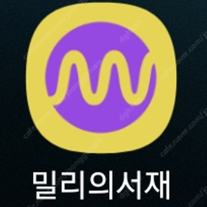 밀리의 서재 1개월권 팝니다.