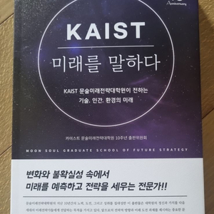 KAIST 미래를 맗하다