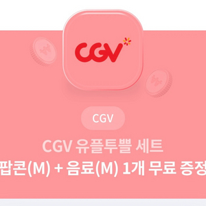 CGV팝콘+콜라 6/30까지