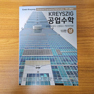 Kreyszig 공업수학 상 10판 번연본(중고 S급)