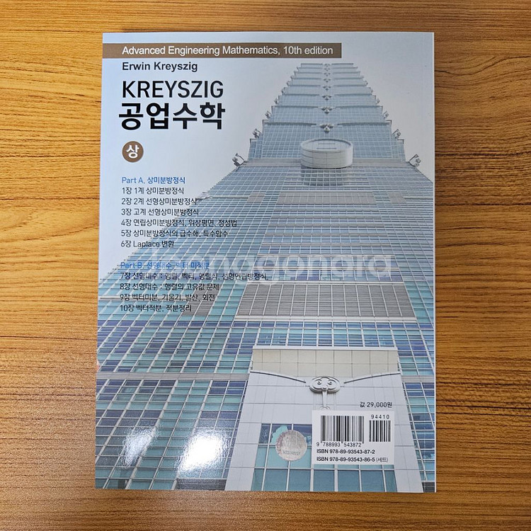 Kreyszig 공업수학 상 10판 번연본(중고 S급)--1