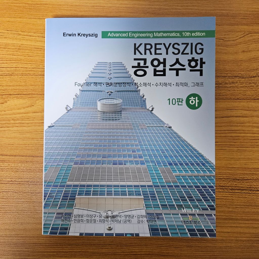 Kreyszig 공업수학 하 10판 번연본(중고 S급)