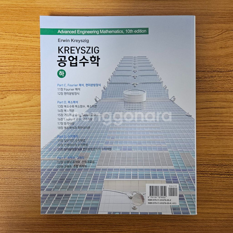 Kreyszig 공업수학 하 10판 번연본(중고 S급)--1