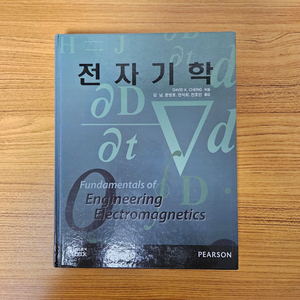 전자기학 번역본 David K. Cheng(중고 S급)